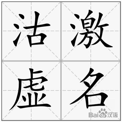 图片[1]-沽激的拼音_沽激的读音_沽激的英文 – 词语沽激-广西百科网