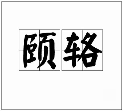 图片[1]-颐辂的拼音_颐辂的读音_颐辂的英文 – 词语颐辂-广西百科网